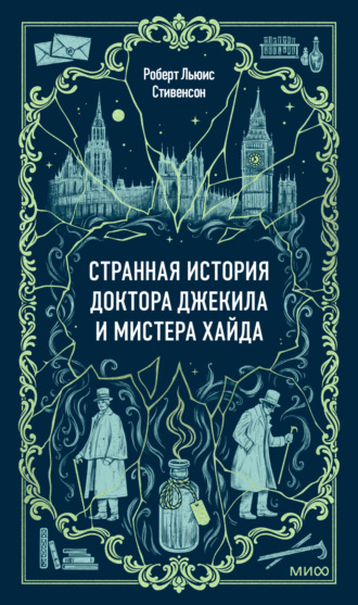 Роберт Льюис Стивенсон, Странная история доктора Джекила и мистера Хайда